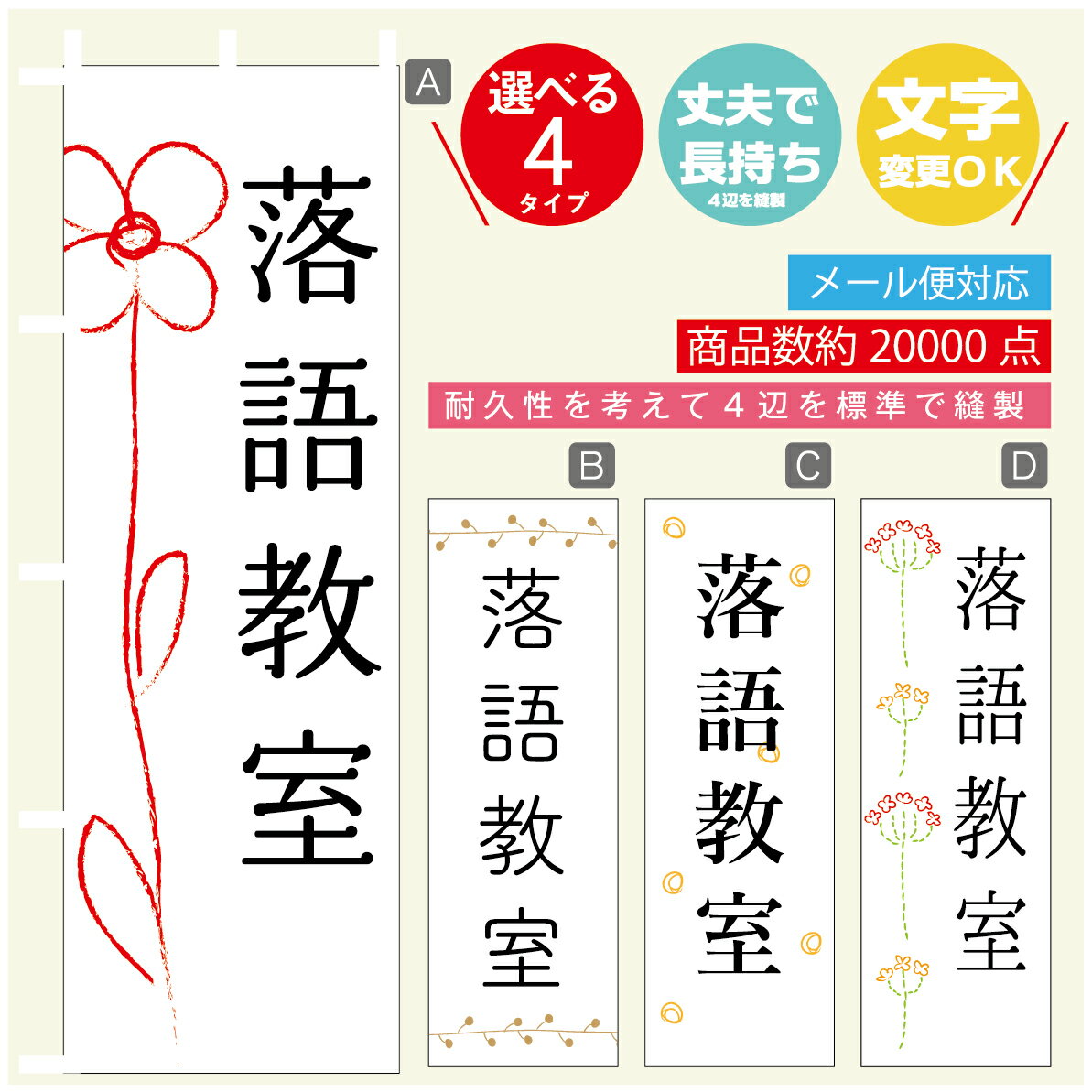 のぼり旗 習い事 落語教室 寸法60×180 丈夫で長持ち【四辺標準縫製】のぼり旗 送料無料【3980円以上で】のぼり旗 オリジナル／文字変更可