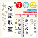 のぼり旗 習い事 落語教室 寸法60×180 丈夫で長持ち【四辺標準縫製】のぼり旗 送料無料【3980円以上で】のぼり旗 オリジナル/文字変更可(3)