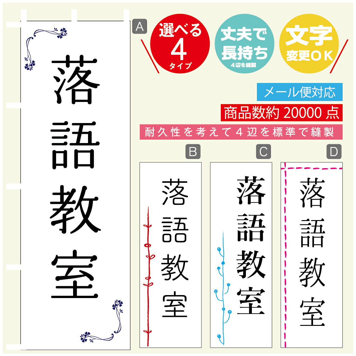 のぼり旗 習い事 落語教室 寸法60×180 丈夫で長持ち【四辺標準縫製】のぼり旗 送料無料【3980円以上で】のぼり旗 オリジナル／文字変更可