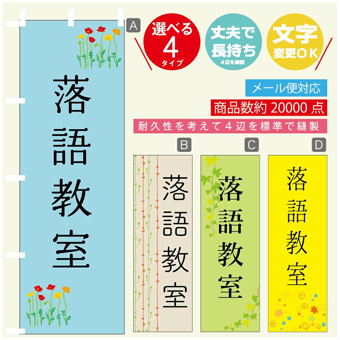 のぼり旗 習い事 落語教室 寸法60×180 丈夫で長持ち【四辺標準縫製】のぼり旗 送料無料【3980円以上で】のぼり旗 オリジナル／文字変更可