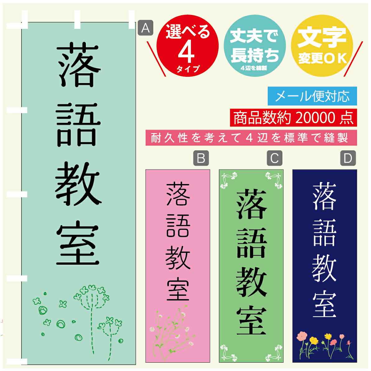 のぼり旗 習い事 落語教室 寸法60×180 丈夫で長持ち【四辺標準縫製】のぼり旗 送料無料【3980円以上で】のぼり旗 オリジナル／文字変更可