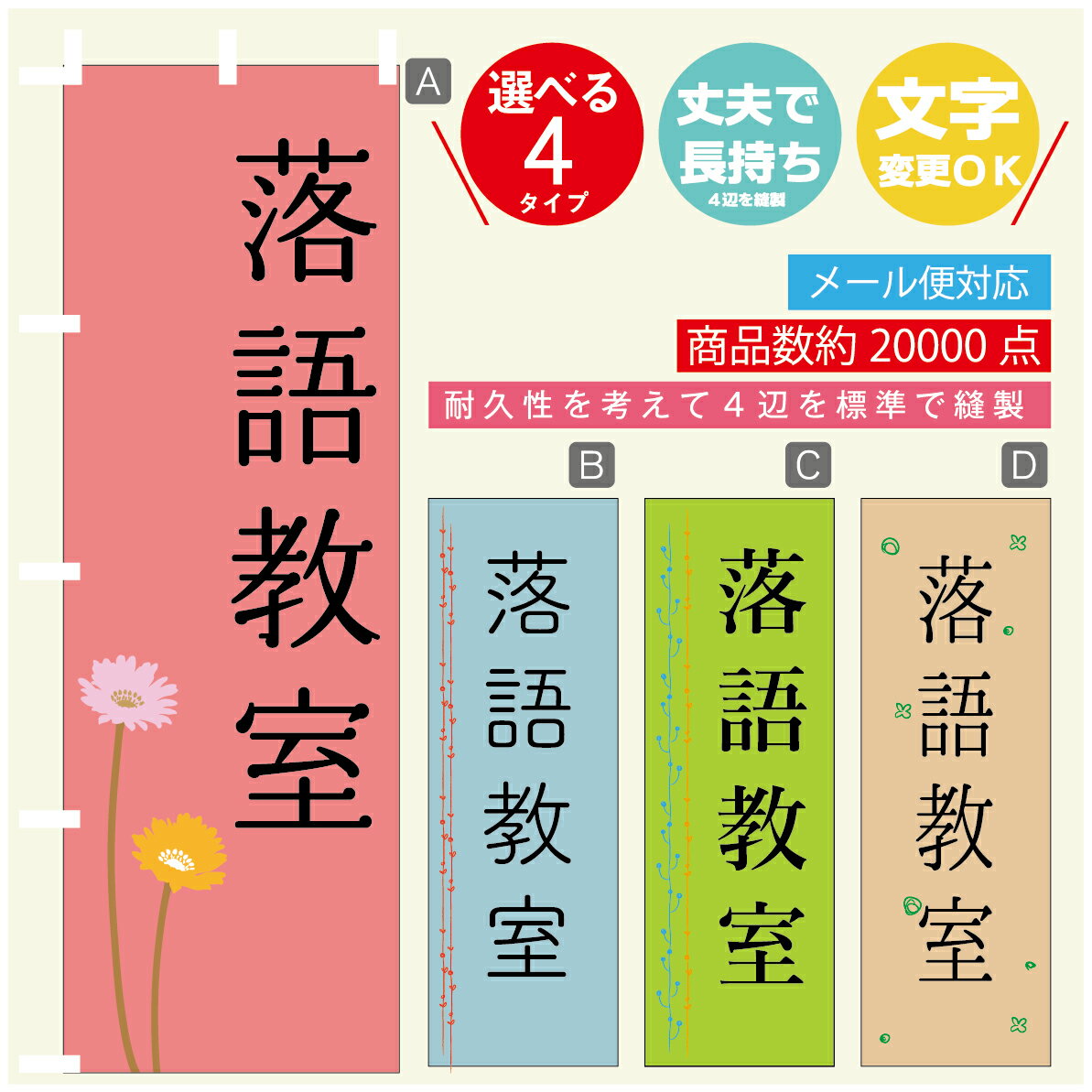 のぼり旗 習い事 落語教室 寸法60×180 丈夫で長持ち【四辺標準縫製】のぼり旗 送料無料【3980円以上で】のぼり旗 オリジナル／文字変更可