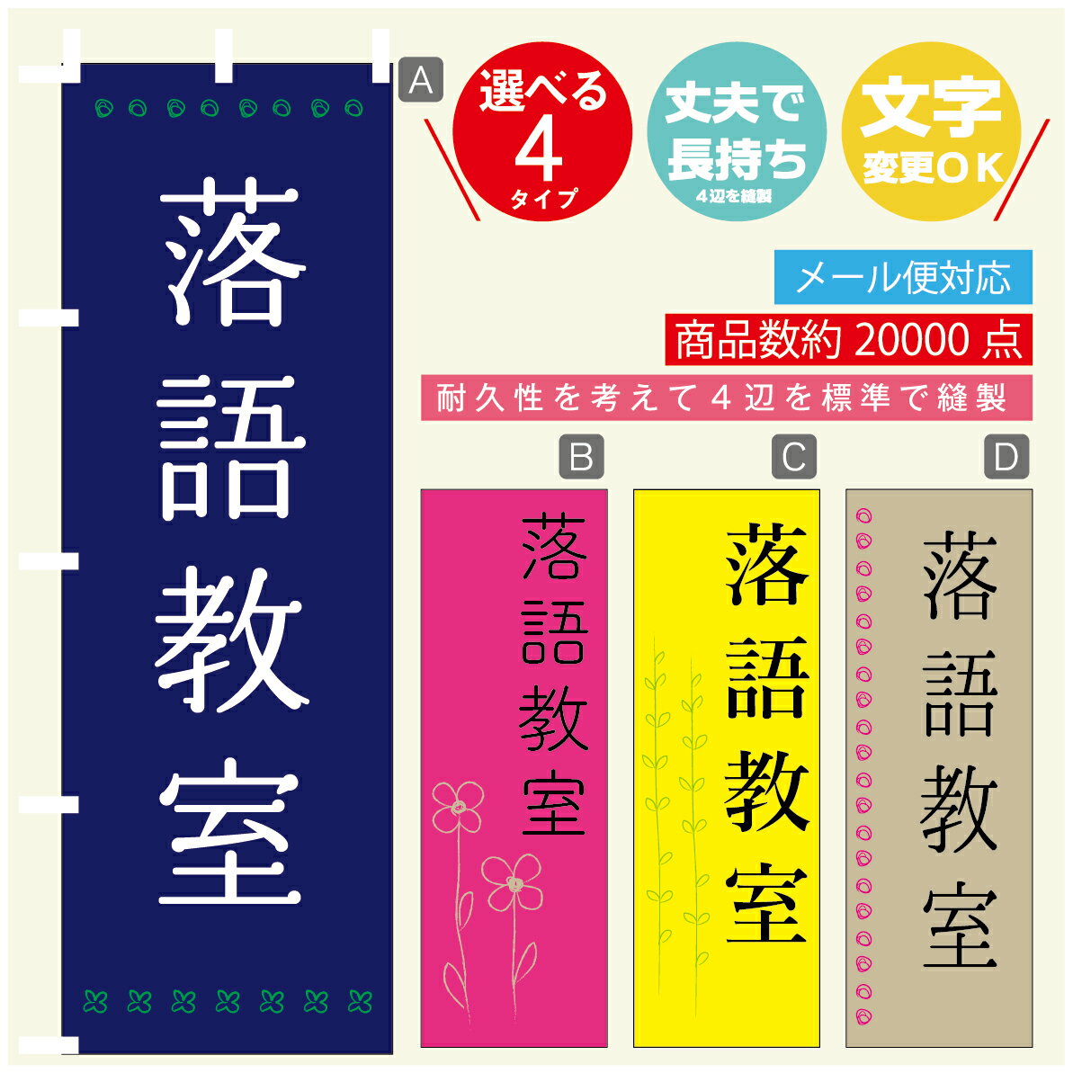 のぼり旗 習い事 落語教室 寸法60×180 丈夫で長持ち【四辺標準縫製】のぼり旗 送料無料【3980円以上で】のぼり旗 オリジナル／文字変更可