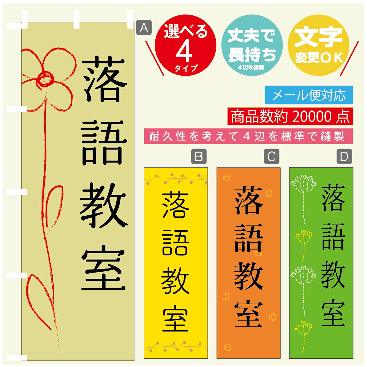 のぼり旗 習い事 落語教室 寸法60×180 丈夫で長持ち【四辺標準縫製】のぼり旗 送料無料【3980円以上で】のぼり旗 オリジナル／文字変更可