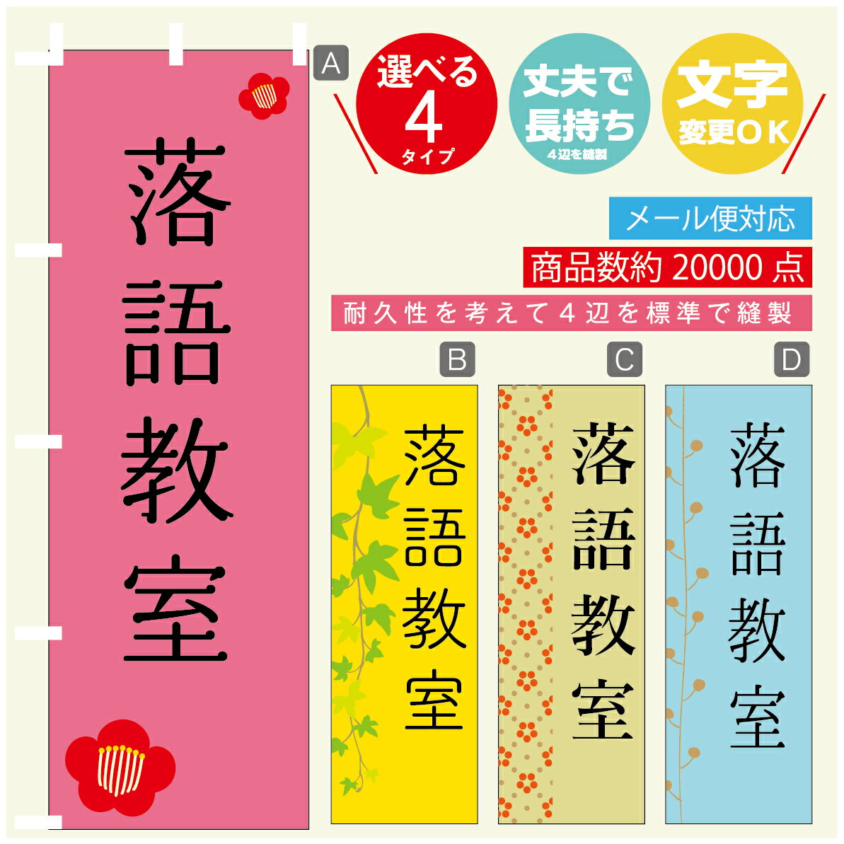 のぼり旗 習い事 落語教室 寸法60×180 丈夫で長持ち【四辺標準縫製】のぼり旗 送料無料【3980円以上で】のぼり旗 オリジナル／文字変更可