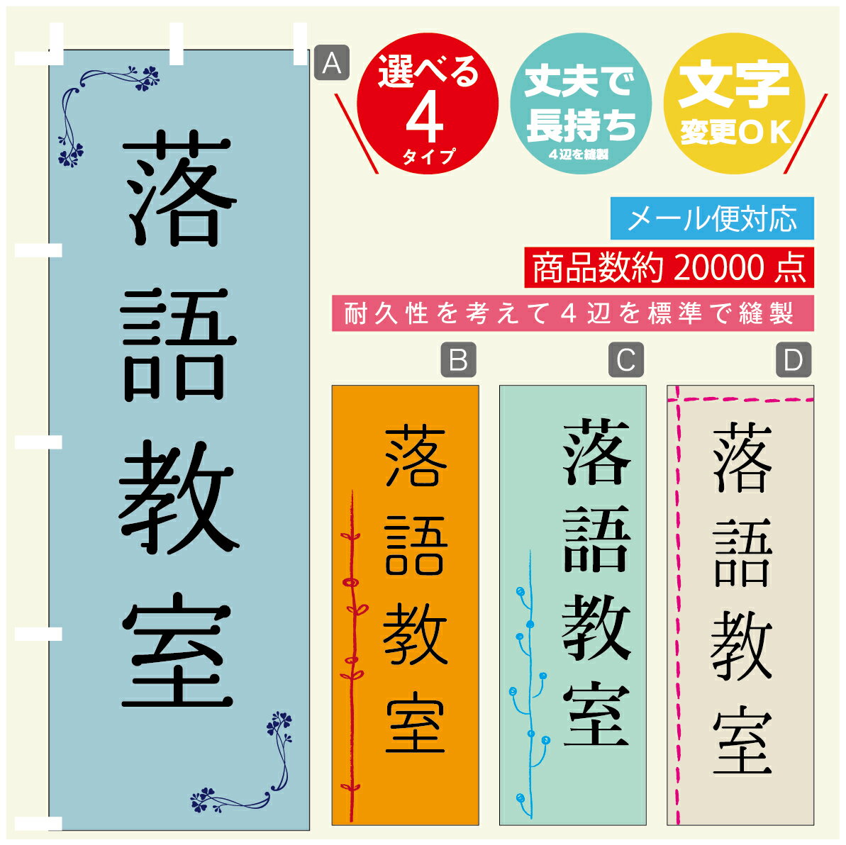 のぼり旗 習い事 落語教室 寸法60×180 丈夫で長持ち【四辺標準縫製】のぼり旗 送料無料【3980円以上で】のぼり旗 オリジナル／文字変更可