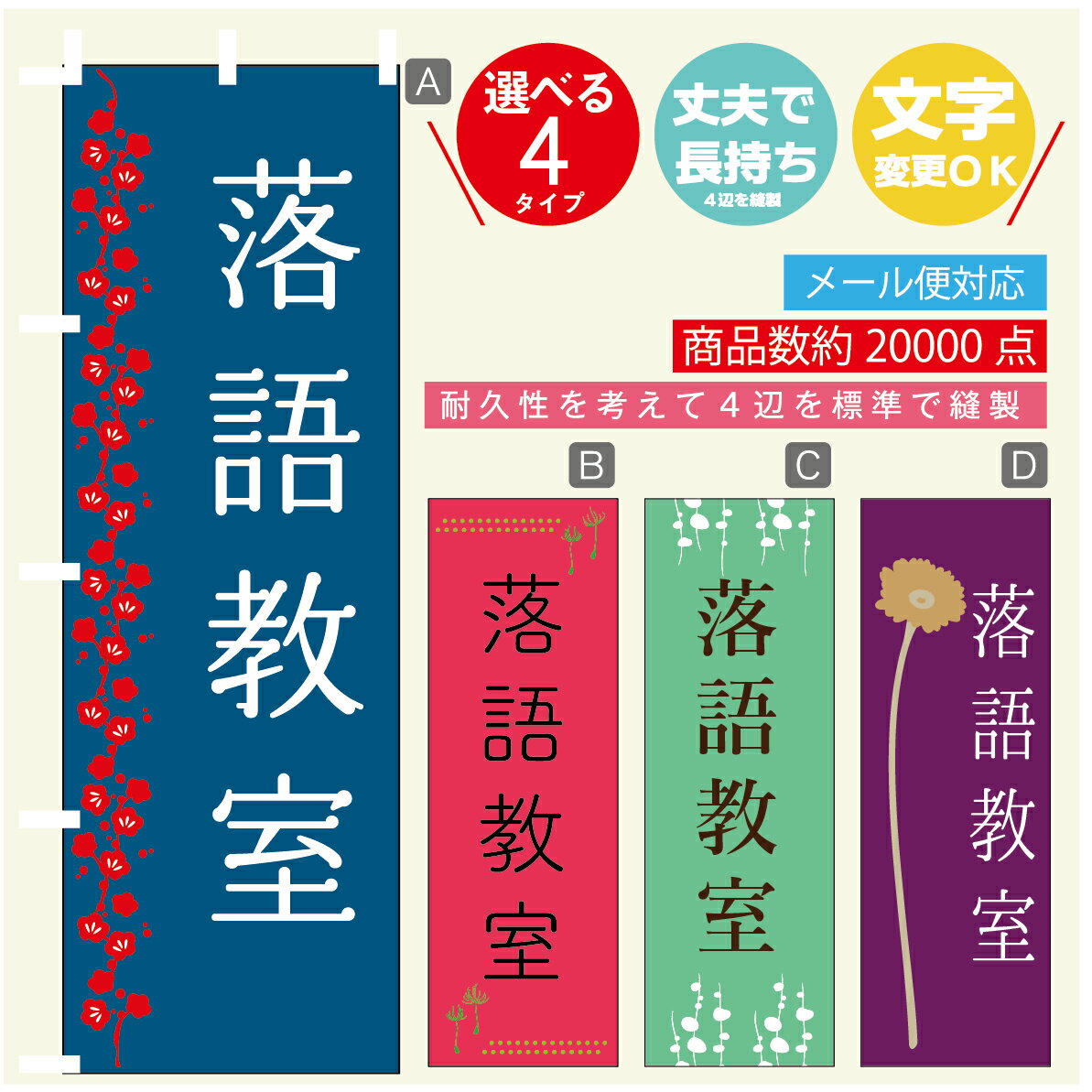 のぼり旗 習い事 落語教室 寸法60×180 丈夫で長持ち【四辺標準縫製】のぼり旗 送料無料【3980円以上で】のぼり旗 オリジナル／文字変更可