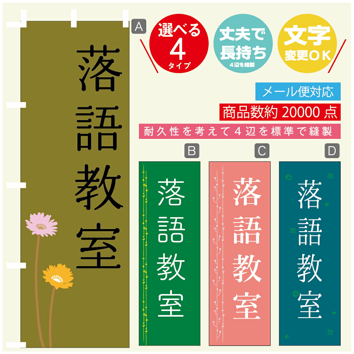 のぼり旗 習い事 落語教室 寸法60×180 丈夫で長持ち【四辺標準縫製】のぼり旗 送料無料【3980円以上で】のぼり旗 オリジナル／文字変更可