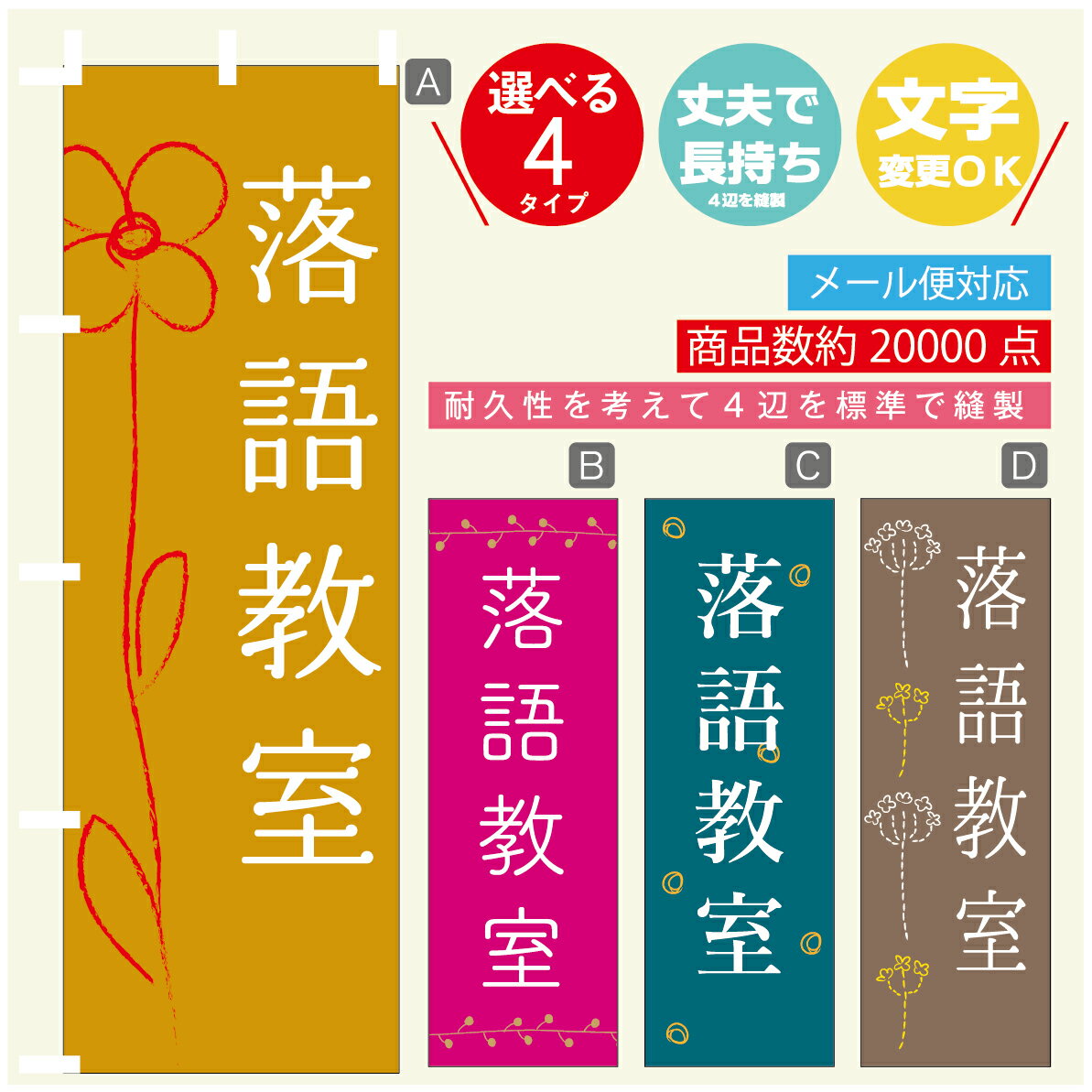 のぼり旗 習い事 落語教室 寸法60×180 丈夫で長持ち【四辺標準縫製】のぼり旗 送料無料【3980円以上で】のぼり旗 オリジナル／文字変更可