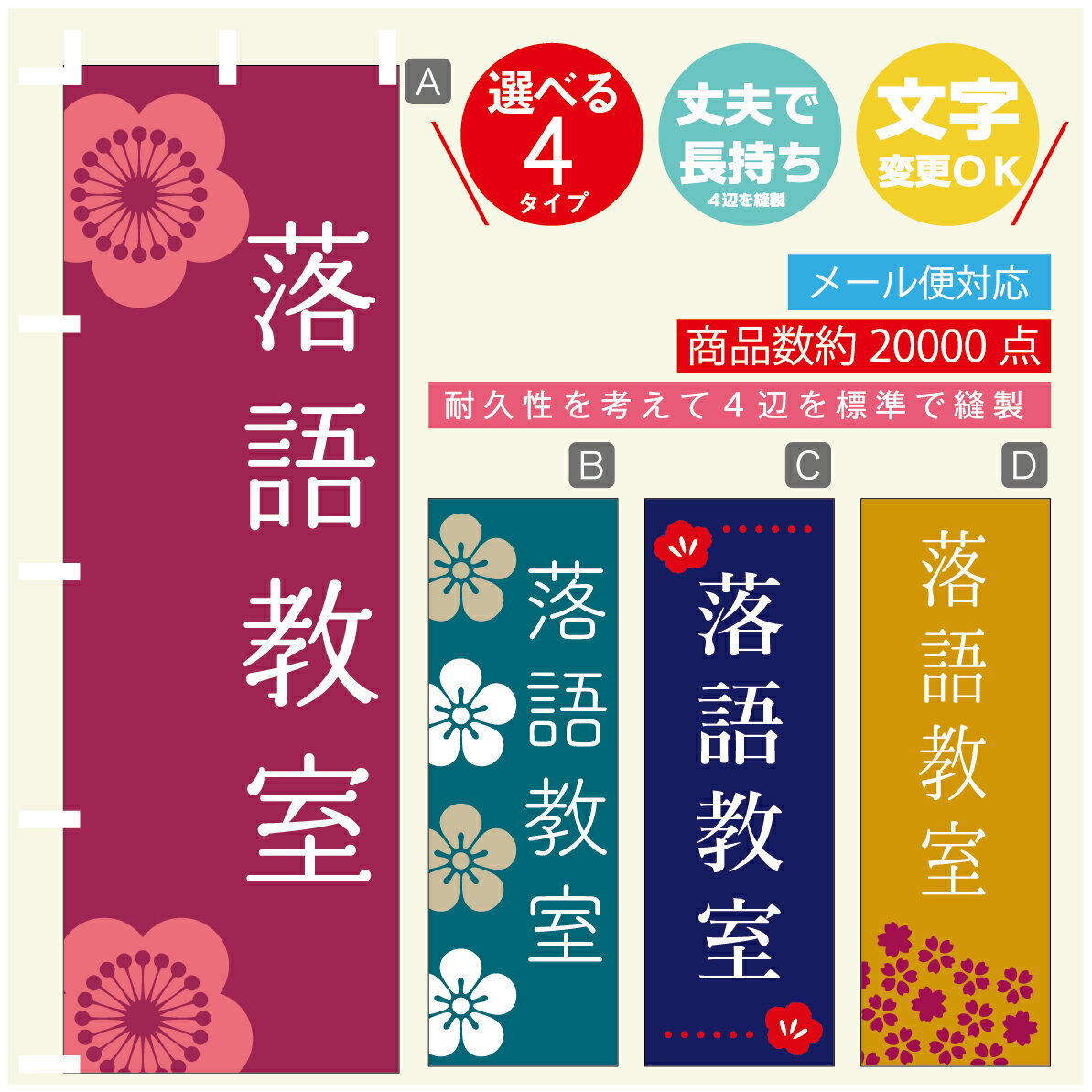 のぼり旗 習い事 落語教室 寸法60×180 丈夫で長持ち【四辺標準縫製】のぼり旗 送料無料【3980円以上で】のぼり旗 オリジナル／文字変更可