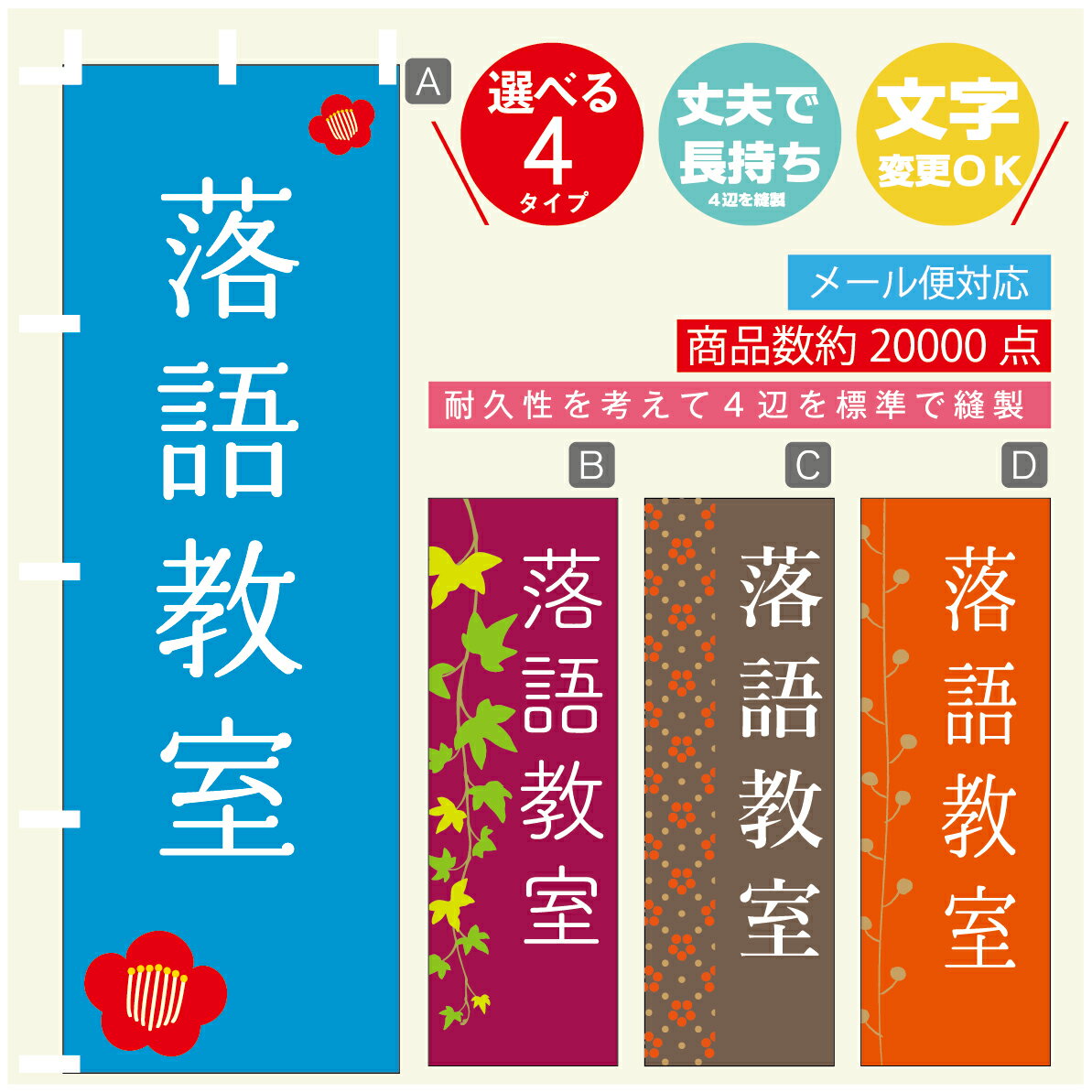 のぼり旗 習い事 落語教室 寸法60×180 丈夫で長持ち【四辺標準縫製】のぼり旗 送料無料【3980円以上で】のぼり旗 オリジナル／文字変更可