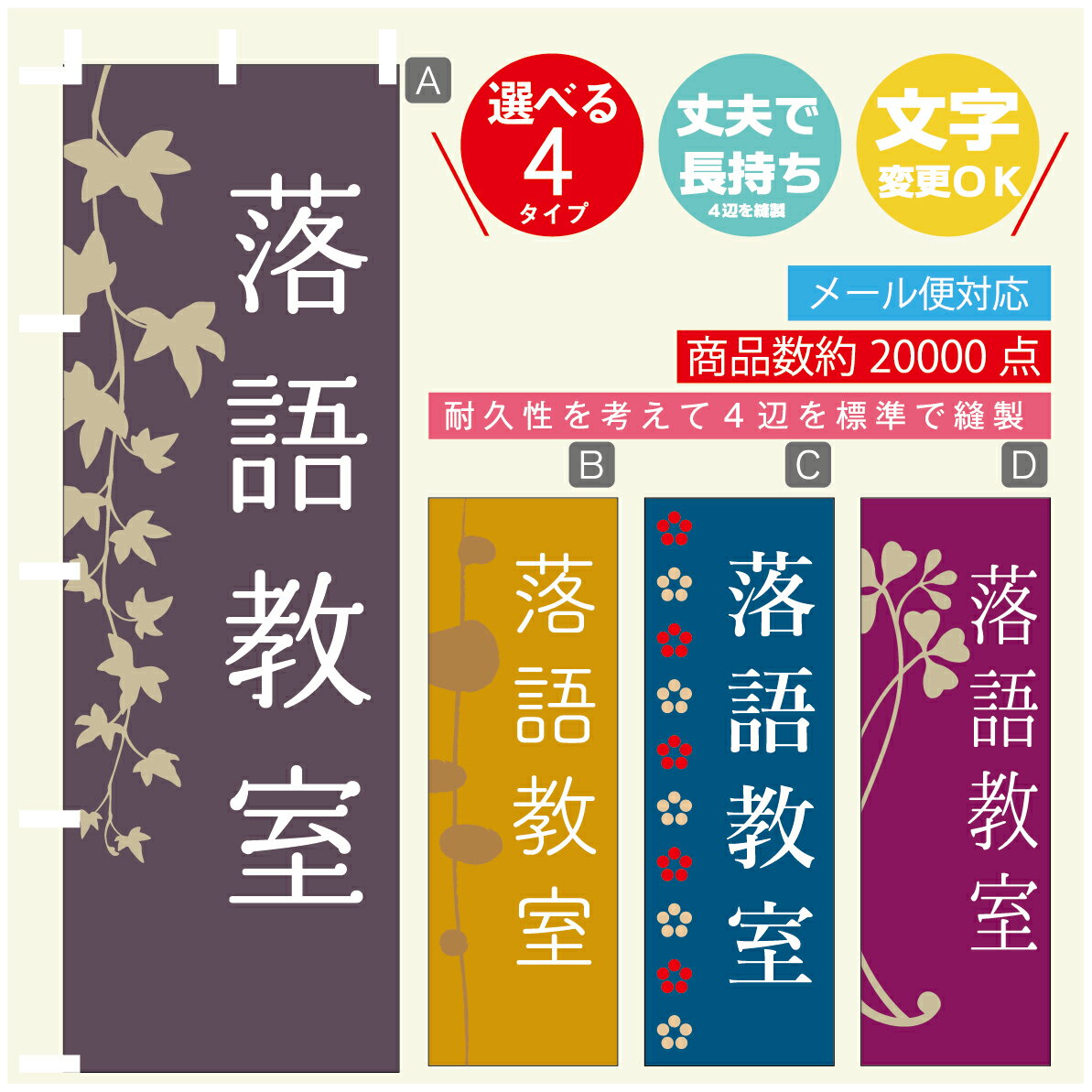 のぼり旗 習い事 落語教室 寸法60×180 丈夫で長持ち【四辺標準縫製】のぼり旗 送料無料【3980円以上で】のぼり旗 オリジナル／文字変更可