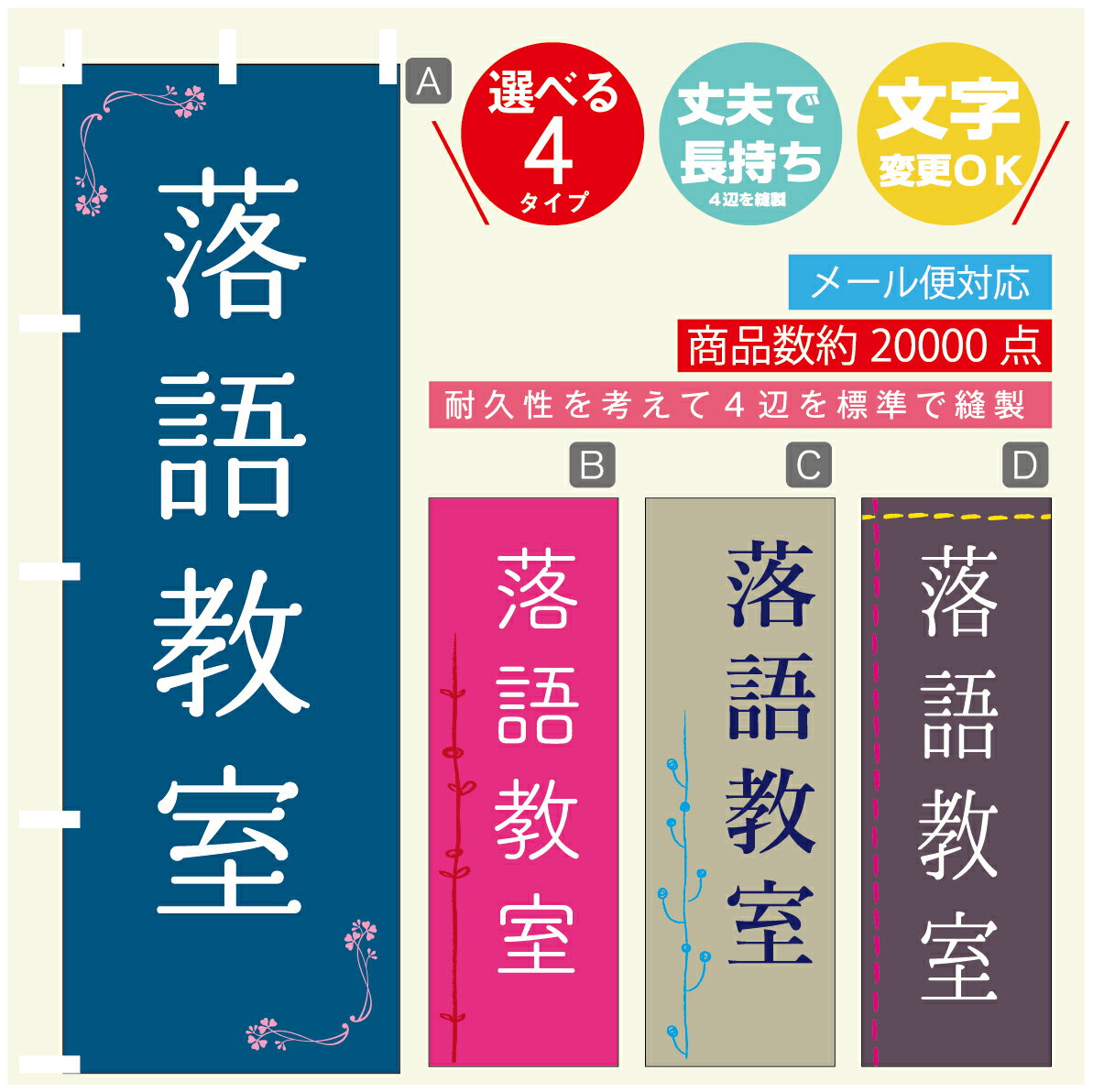 のぼり旗 習い事 落語教室 寸法60×180 丈夫で長持ち【四辺標準縫製】のぼり旗 送料無料【3980円以上で】のぼり旗 オリジナル／文字変更可