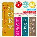 のぼり旗 習い事 油絵教室 寸法60×180 丈夫で長持ち【四辺標準縫製】のぼり旗 送料無料【3980円以上で】のぼり旗 オリジナル/文字変更可(3)