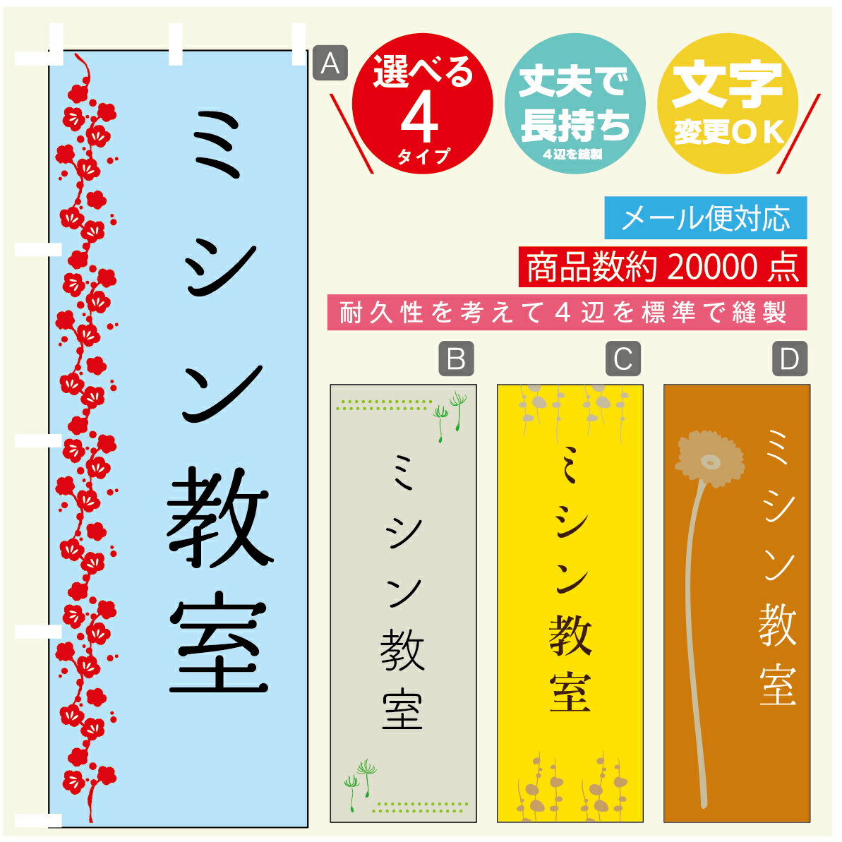 のぼり旗 習い事 ミシン教室 寸法60×180 丈夫で長持ち【四辺標準縫製】のぼり旗 送料無料【3980円以上で】のぼり旗 オリジナル／文字変更可(3)