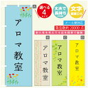 のぼり旗 習い事 アロマ教室 寸法60×180 丈夫で長持ち【四辺標準縫製】のぼり旗 送料無料【3980円以上で】のぼり旗 オリジナル／文字変更可
