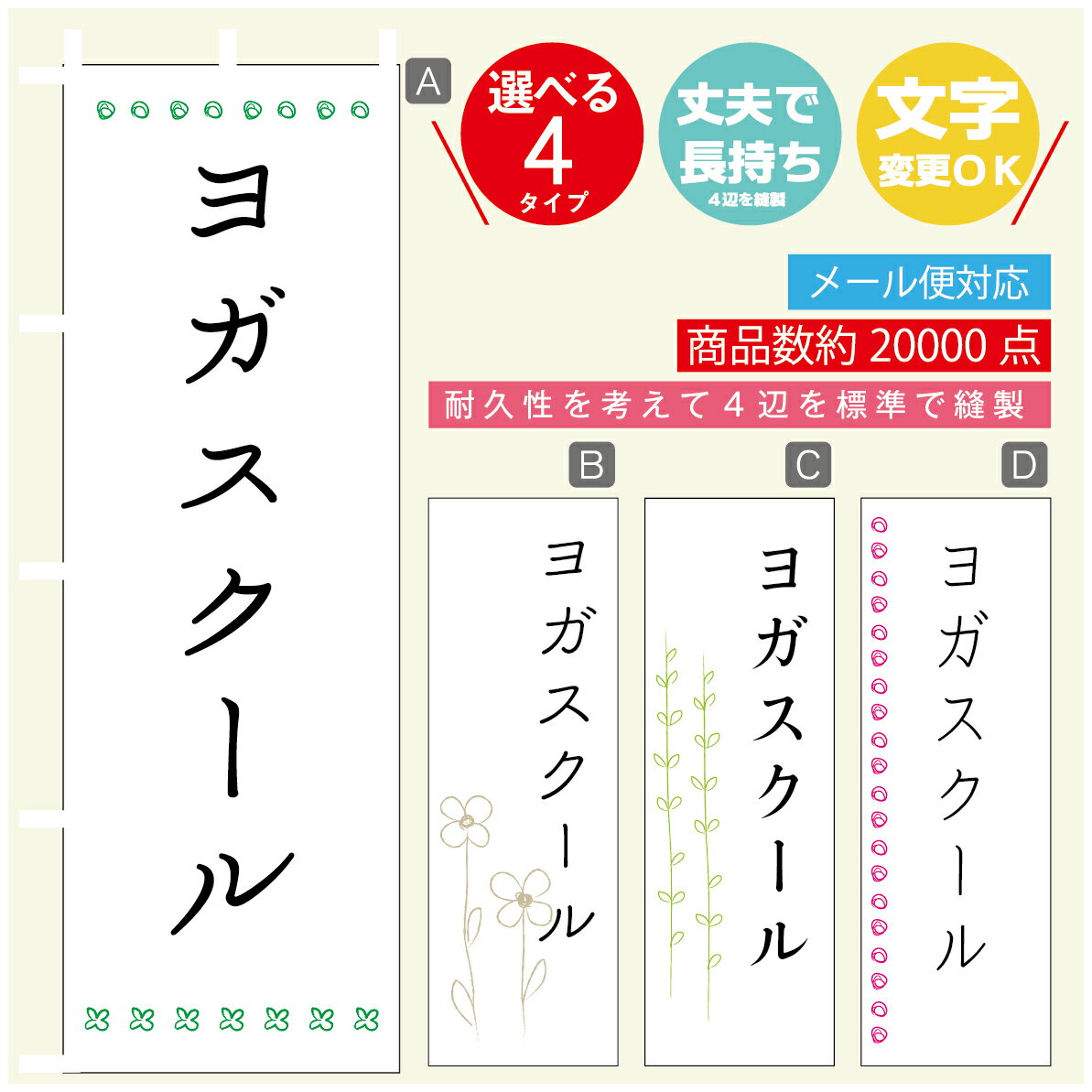 のぼり旗 習い事 ヨガスクール 寸法60×180 丈夫で長持ち【四辺標準縫製】のぼり旗 送料無料【3980円以上で】のぼり旗 オリジナル／文字..