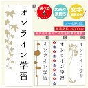 のぼり旗 習い事 オンライン学習 寸法60×180 丈夫で長持ち【四辺標準縫製】のぼり旗 送料無料【3980円以上で】のぼり旗 オリジナル/文字変更可(3)