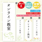 のぼり旗 習い事 オンライン教室 寸法60×180 丈夫で長持ち【四辺標準縫製】のぼり旗 送料無料【3980円以上で】のぼり旗 オリジナル／文字変更可