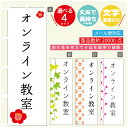 のぼり旗 習い事 オンライン教室 寸法60×180 丈夫で長持ち【四辺標準縫製】のぼり旗 送料無料【3980円以上で】のぼり旗 オリジナル/文字変更可(3)
