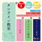 のぼり旗 習い事 オンライン教室 寸法60×180 丈夫で長持ち【四辺標準縫製】のぼり旗 送料無料【3980円以上で】のぼり旗 オリジナル／文字変更可