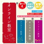 のぼり旗 習い事 オンライン教室 寸法60×180 丈夫で長持ち【四辺標準縫製】のぼり旗 送料無料【3980円以上で】のぼり旗 オリジナル／文字変更可