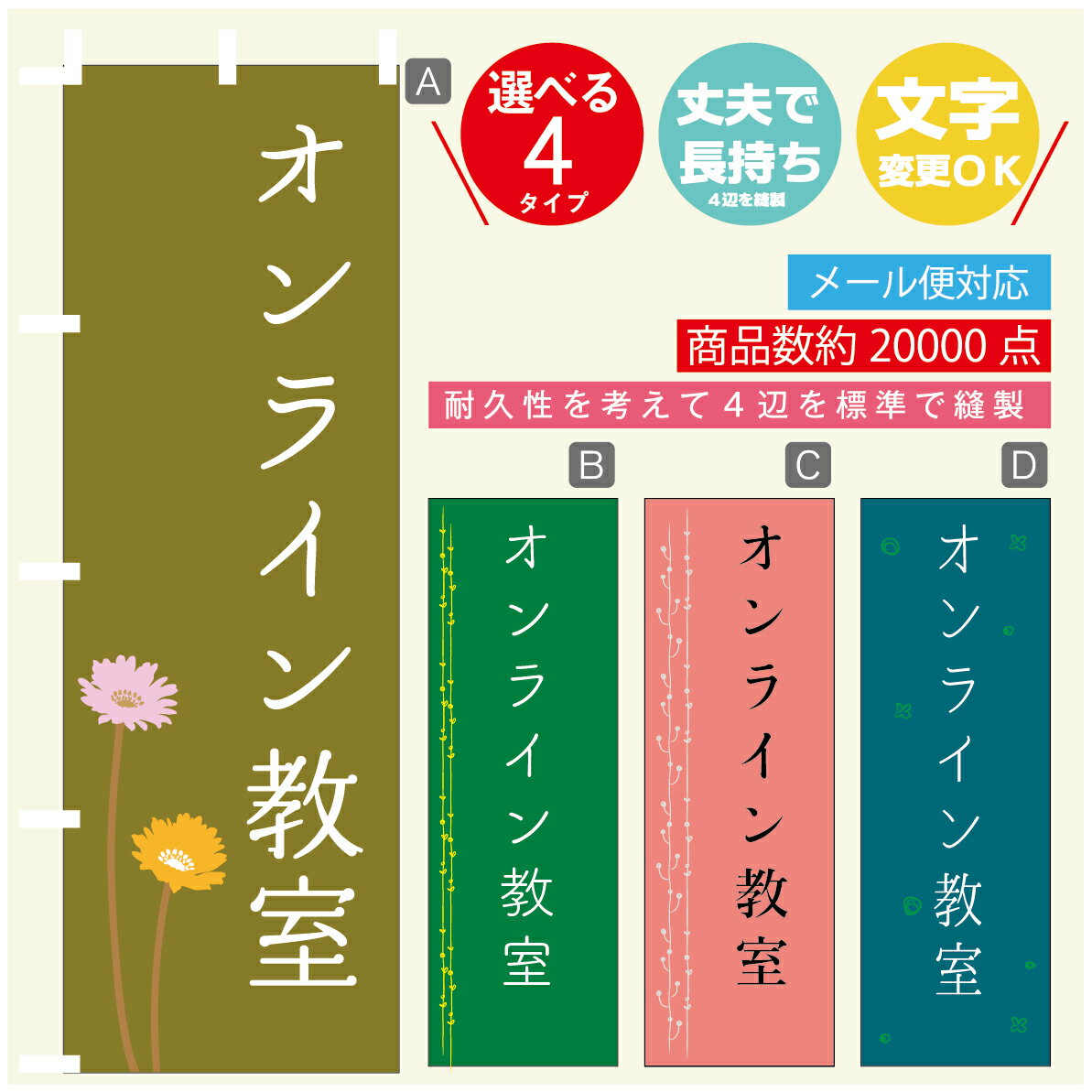 のぼり旗 習い事 オンライン教室 寸法60×180 丈夫で長持ち【四辺標準縫製】のぼり旗 送料無料【3980円以上で】のぼり旗 オリジナル／文字変更可