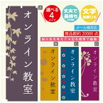 のぼり旗 習い事 オンライン教室 寸法60×180 丈夫で長持ち【四辺標準縫製】のぼり旗 送料無料【3980円以上で】のぼり旗 オリジナル／文字変更可