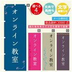 のぼり旗 習い事 オンライン教室 寸法60×180 丈夫で長持ち【四辺標準縫製】のぼり旗 送料無料【3980円以上で】のぼり旗 オリジナル／文字変更可