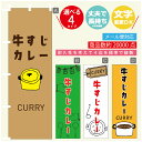 のぼり旗 カレー 牛すじカレー 寸法60×180 丈夫で長持ち【四辺標準縫製】のぼり旗 送料無料【3980円以上で】のぼり旗 オリジナル/文字変更可(3)