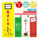 のぼり旗 カレー 牛すじカレー 寸法60×180 丈夫で長持ち【四辺標準縫製】のぼり旗 送料無料【3980円以上で】のぼり旗 オリジナル／文字変更可