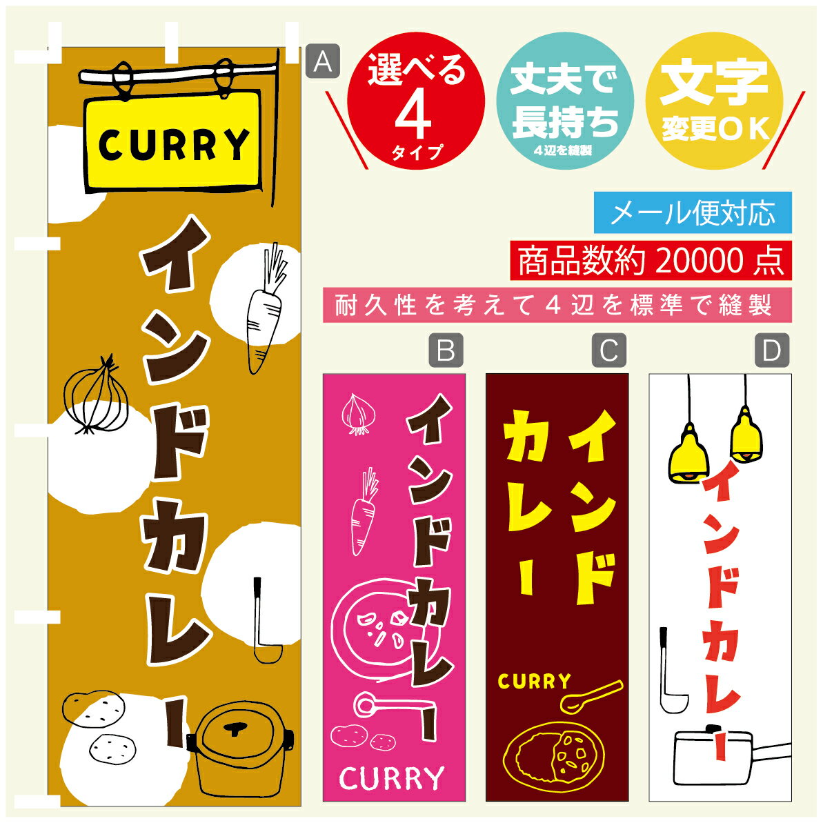のぼり旗 カレー インドカレー 寸法60×180 丈夫で長持ち【四辺標準縫製】のぼり旗 送料無料【3980円以上で】のぼり旗 オリジナル／文字変更可