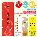 のぼり旗 カレー キーマカレー 寸法60×180 丈夫で長持ち【四辺標準縫製】のぼり旗 送料無料【3980円以上で】のぼり旗 オリジナル／文字変更可