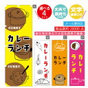 のぼり旗 カレー カレーランチ 寸法60×180 丈夫で長持ち【四辺標準縫製】のぼり旗 送料無料【3980円以上で】のぼり旗 オリジナル/文字変更可(3)
