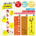 のぼり旗 カレー カレーランチ 寸法60×180 丈夫で長持ち【四辺標準縫製】のぼり旗 送料無料【3980円以上で】のぼり旗 オリジナル/文字変更可(3)