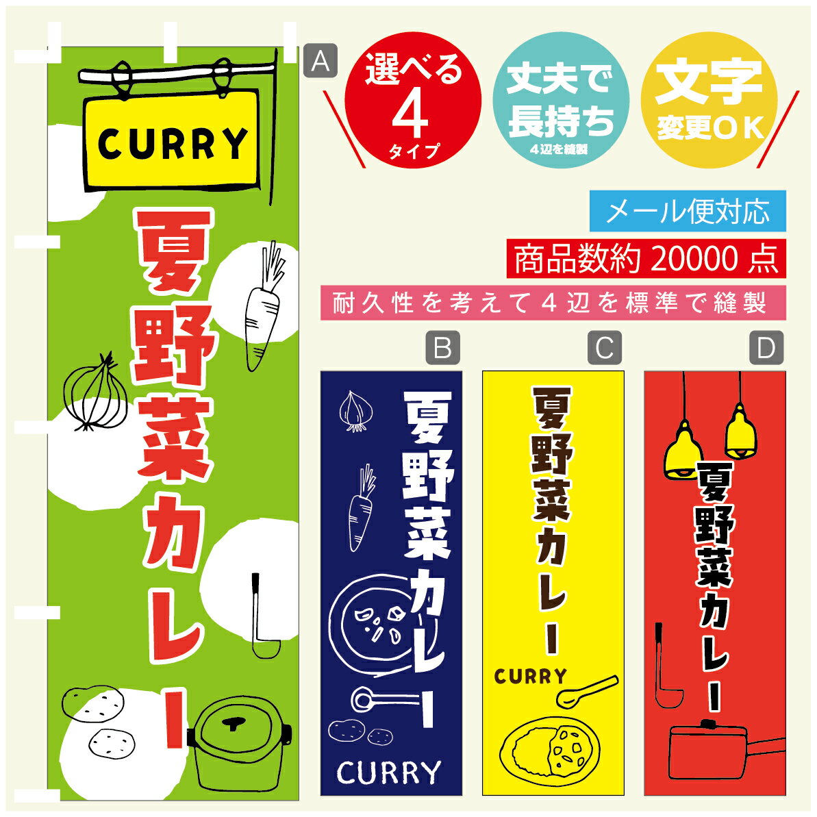 のぼり旗 カレー 夏野菜カレー 寸法60×180 丈夫で長持ち【四辺標準縫製】のぼり旗 送料無料【3980円以上で】のぼり旗 オリジナル／文字変更可