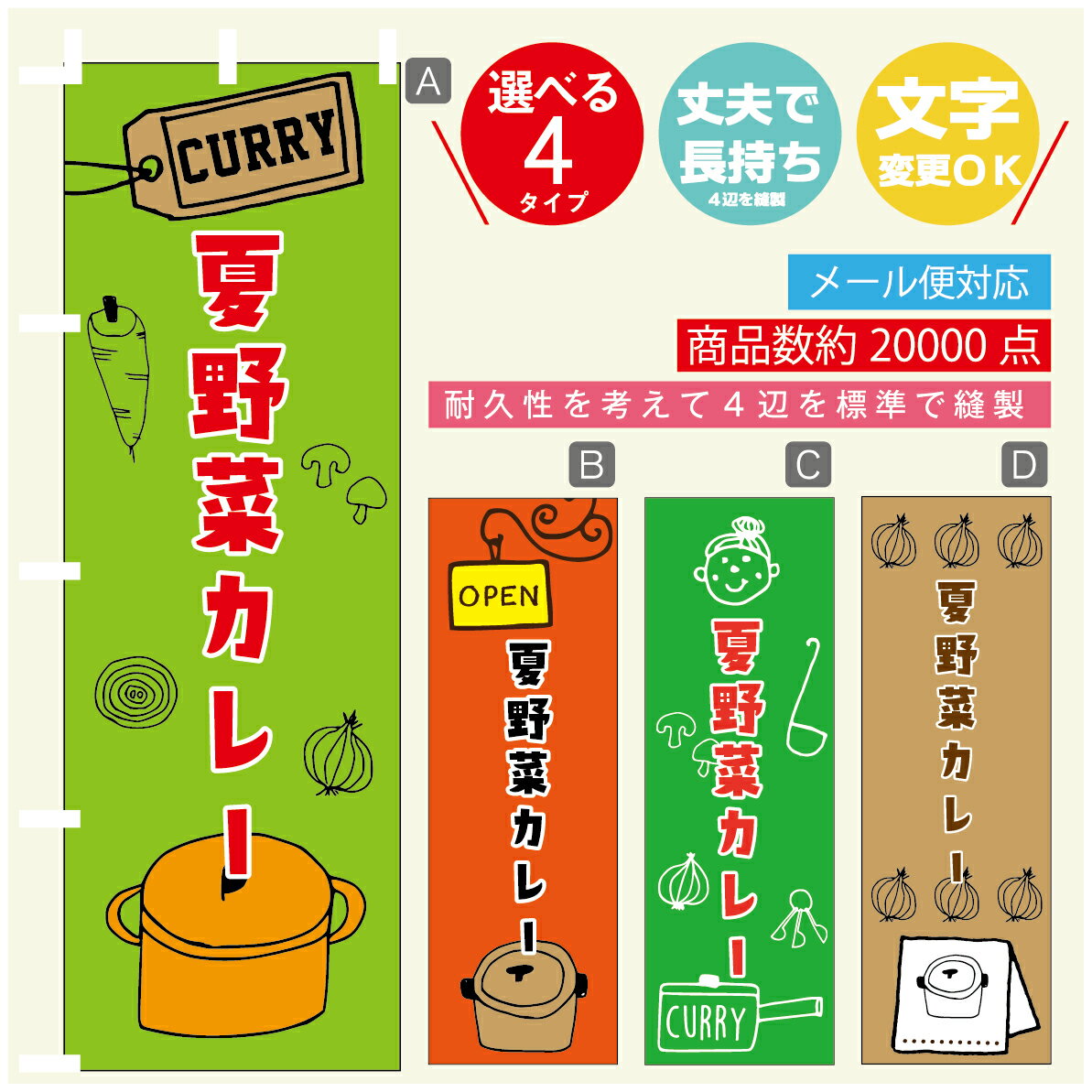 のぼり旗 カレー 夏野菜カレー 寸法60×180 丈夫で長持ち【四辺標準縫製】のぼり旗 送料無料【3980円以上で】のぼり旗 オリジナル／文字変更可