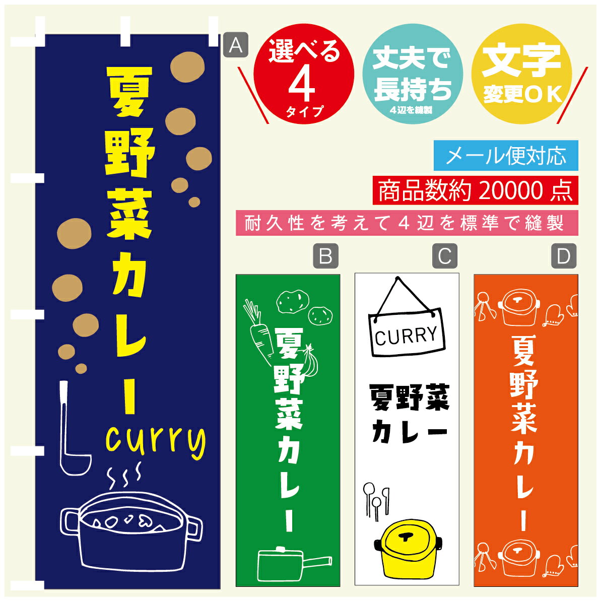 のぼり旗 カレー 夏野菜カレー 寸法60×180 丈夫で長持ち【四辺標準縫製】のぼり旗 送料無料【3980円以上で】のぼり旗 オリジナル／文字変更可