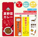 のぼり旗 カレー 夏野菜カレー 寸法60×180 丈夫で長持ち【四辺標準縫製】のぼり旗 送料無料【3980円以上で】のぼり旗 オリジナル／文字変更可