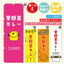 のぼり旗 カレー 夏野菜カレー 寸法60×180 丈夫で長持ち【四辺標準縫製】のぼり旗 送料無料【3980円以上で】のぼり旗 オリジナル/文字変更可(3)
