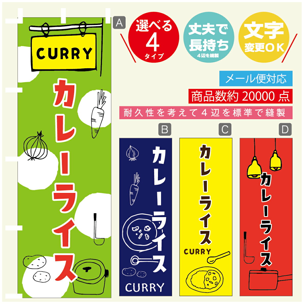 のぼり旗 カレー カレーライス 寸法60×180 丈夫で長持ち【四辺標準縫製】のぼり旗 送料無料【3980円以上で】のぼり旗 オリジナル／文字変更可