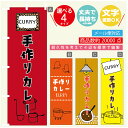 のぼり旗 カレー 手作りカレー 寸法60×180 丈夫で長持ち【四辺標準縫製】のぼり旗 送料無料【3980円以上で】のぼり旗 オリジナル/文字変更可(3)