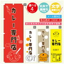 のぼり旗 カレー カレー専門店 寸法60×180 丈夫で長持ち【四辺標準縫製】のぼり旗 送料無料【3980円以上で】のぼり旗 オリジナル/文字変更可