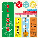 のぼり旗 カレー カレー専門店 寸法60×180 丈夫で長持ち【四辺標準縫製】のぼり旗 送料無料【3980円以上で】のぼり旗 オリジナル/文字変更可(3)