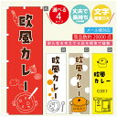 のぼり旗 カレー 欧風カレー 寸法60×180 丈夫で長持ち【四辺標準縫製】のぼり旗 送料無料【3980円以上で】のぼり旗 オリジナル／文字変更可