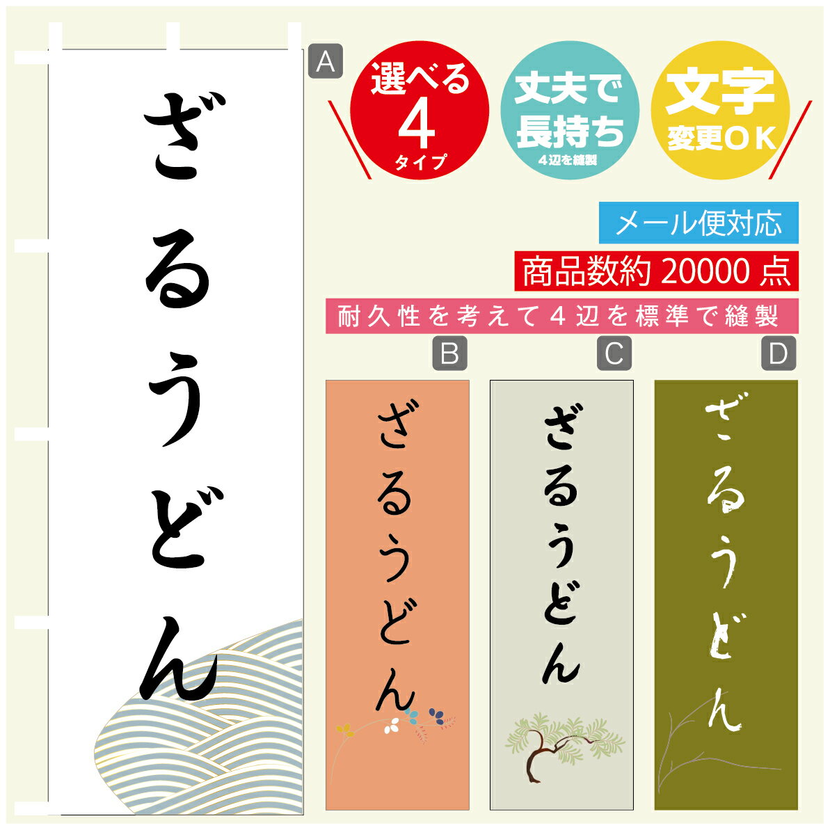 のぼり旗 ざるうどん 寸法60×180 丈夫で長持ち【四辺標準縫製】のぼり旗 送料無料【3980円以上で】のぼり旗 オリジナル／文字変更可