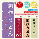 のぼり旗 創作うどん 寸法60×180 丈夫で長持ち【四辺標準縫製】のぼり旗 送料無料【3980円以上で】のぼり旗 オリジナル/文字変更可(3)