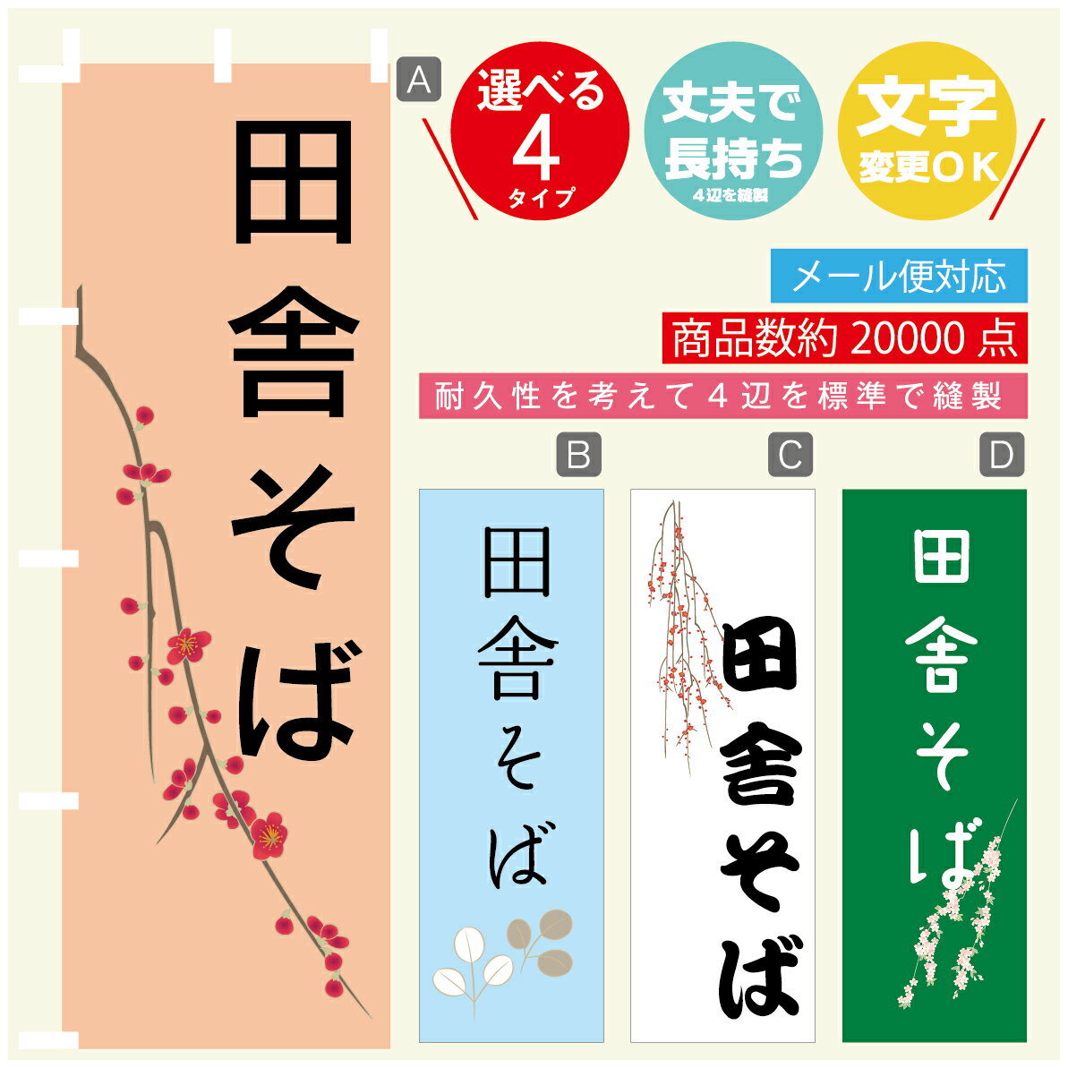 のぼり旗 田舎そば 寸法60×180 丈夫で長持ち【四辺標準縫製】のぼり旗 送料無料【3980円以上で】のぼり旗 オリジナル／文字変更可