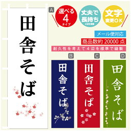 のぼり旗 田舎そば 寸法60×180 丈夫で長持ち【四辺標準縫製】のぼり旗 送料無料【3980円以上で】のぼり旗 オリジナル／文字変更可