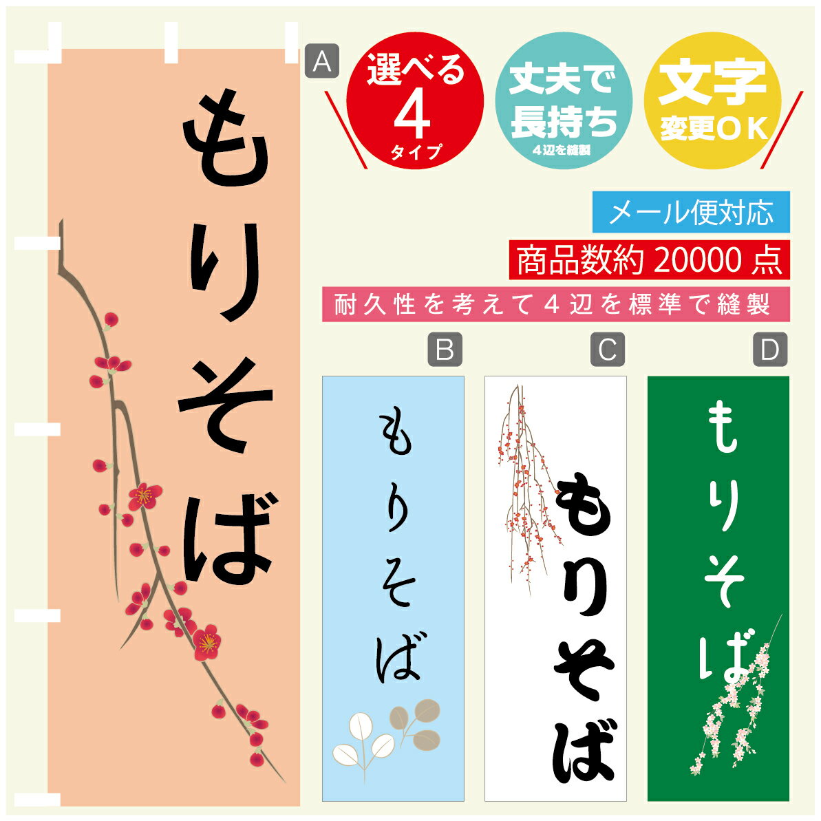 のぼり旗 もりそば 寸法60×180 丈夫で長持ち【四辺標準縫製】のぼり旗 送料無料【3980円以上で】のぼり旗 オリジナル／文字変更可